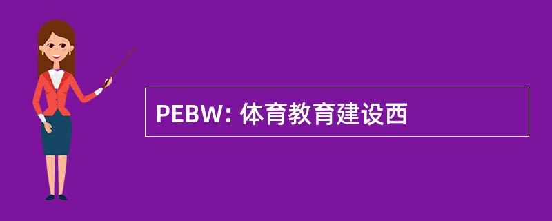 PEBW: 体育教育建设西