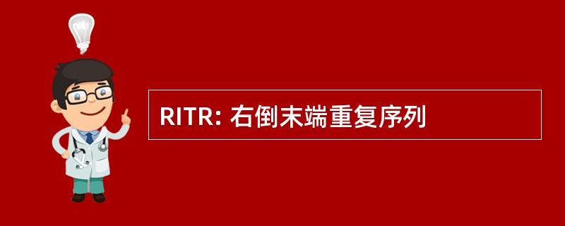 RITR: 右倒末端重复序列