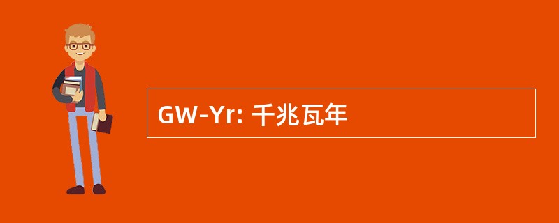 GW-Yr: 千兆瓦年