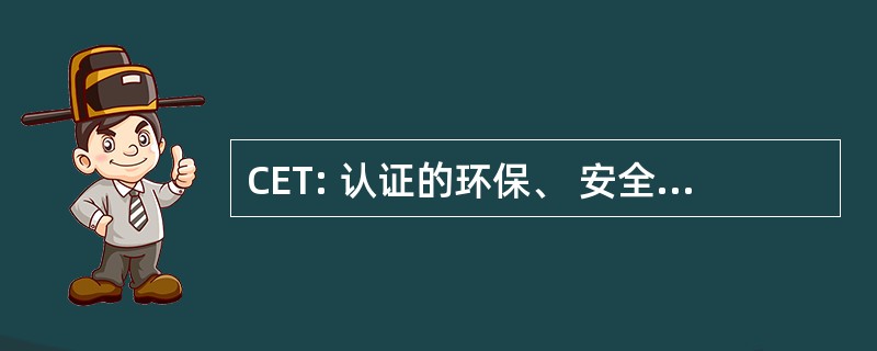 CET: 认证的环保、 安全和健康培训师