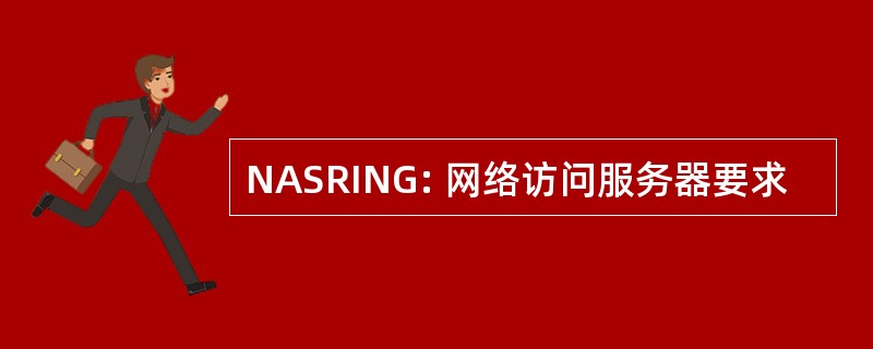 NASRING: 网络访问服务器要求