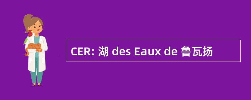 CER: 湖 des Eaux de 鲁瓦扬