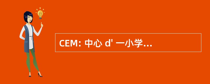 CEM: 中心 d&#039; 一小学生 MÃ © diÃ © 山谷