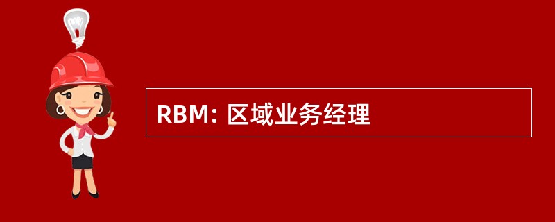 RBM: 区域业务经理