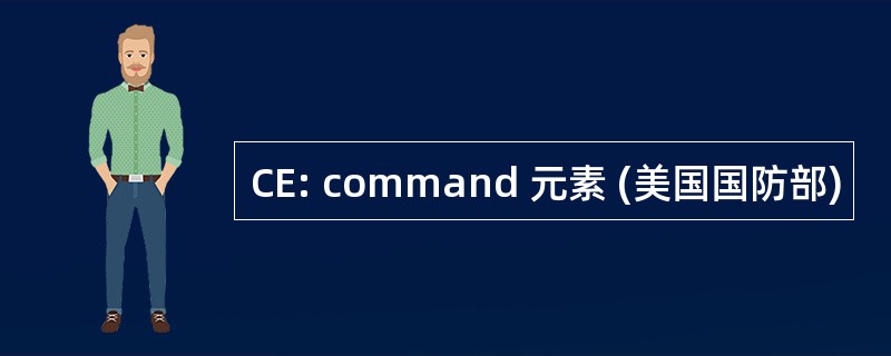 CE: command 元素 (美国国防部)