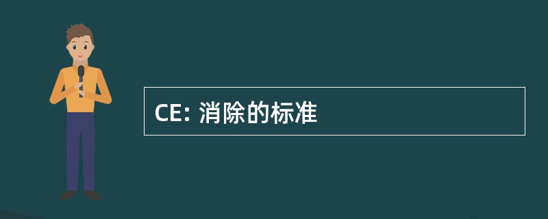 CE: 消除的标准