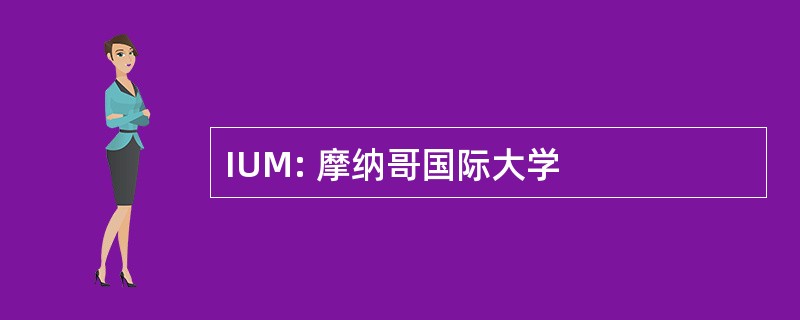 IUM: 摩纳哥国际大学