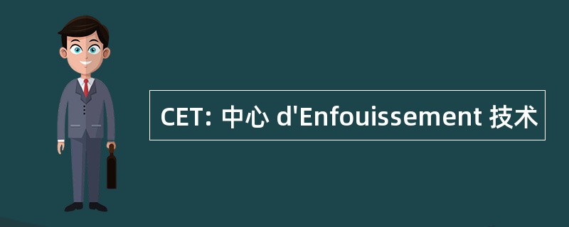 CET: 中心 d&#039;Enfouissement 技术