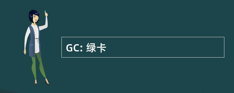 GC: 绿卡