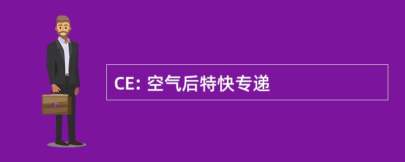 CE: 空气后特快专递