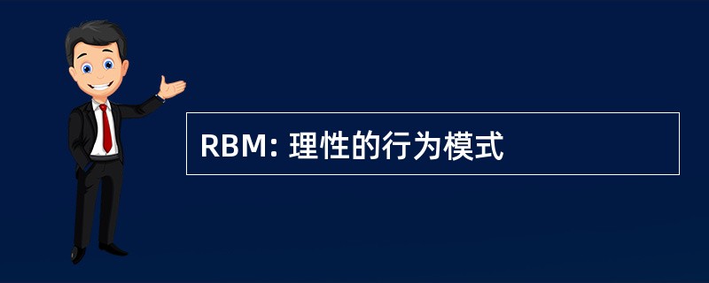 RBM: 理性的行为模式