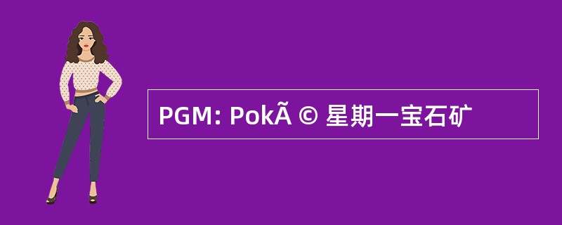 PGM: PokÃ © 星期一宝石矿