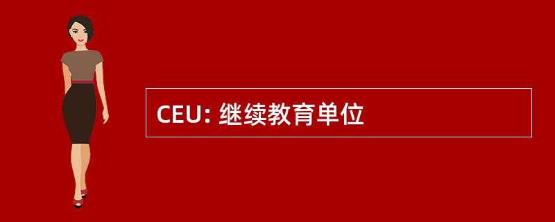 CEU: 继续教育单位