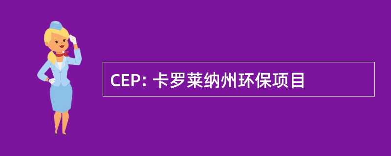 CEP: 卡罗莱纳州环保项目