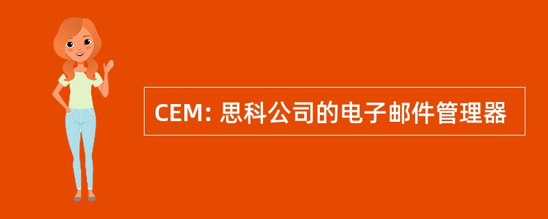 CEM: 思科公司的电子邮件管理器