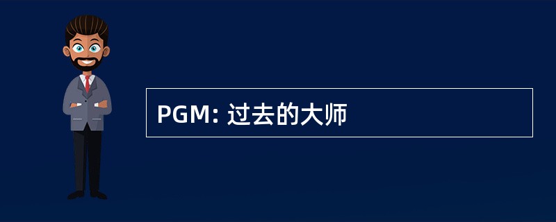 PGM: 过去的大师