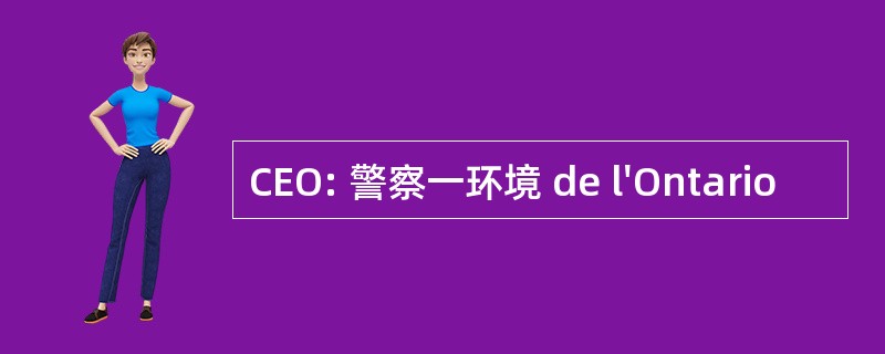 CEO: 警察一环境 de l&#039;Ontario