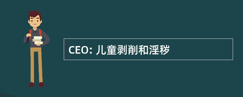 CEO: 儿童剥削和淫秽