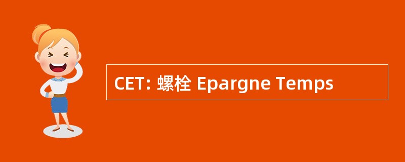 CET: 螺栓 Epargne Temps