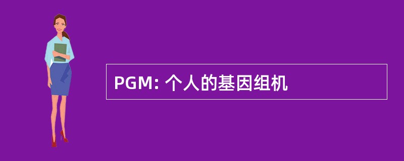 PGM: 个人的基因组机