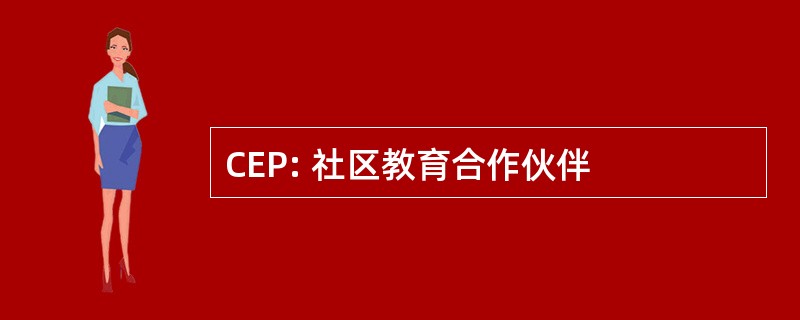 CEP: 社区教育合作伙伴