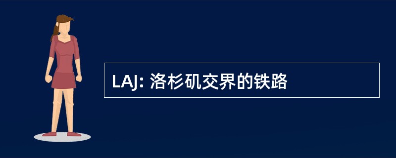 LAJ: 洛杉矶交界的铁路