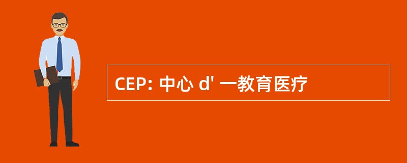 CEP: 中心 d&#039; 一教育医疗