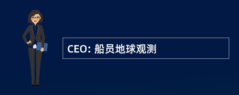 CEO: 船员地球观测