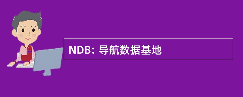 NDB: 导航数据基地