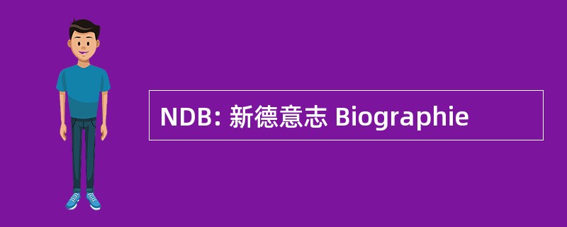 NDB: 新德意志 Biographie