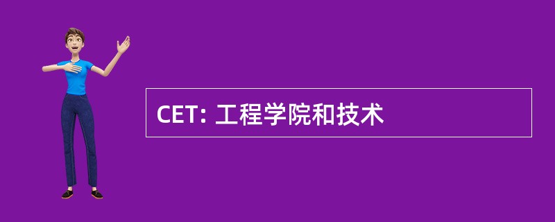 CET: 工程学院和技术