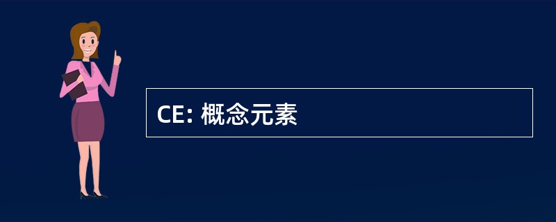 CE: 概念元素