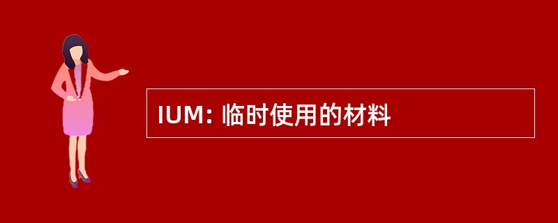 IUM: 临时使用的材料