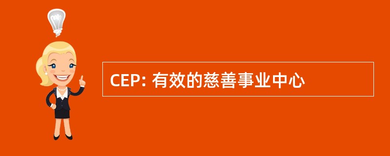 CEP: 有效的慈善事业中心