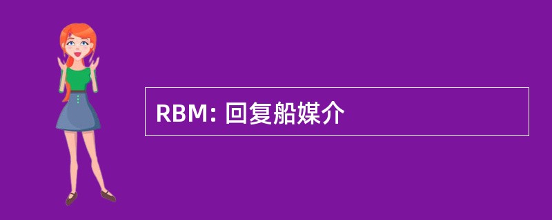 RBM: 回复船媒介