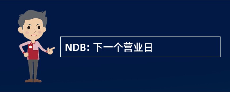 NDB: 下一个营业日