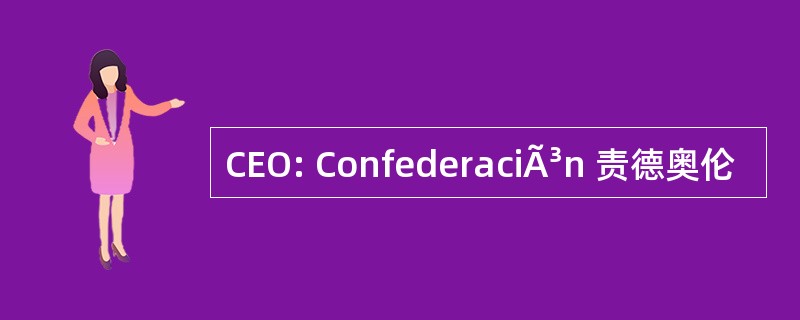 CEO: ConfederaciÃ³n 责德奥伦