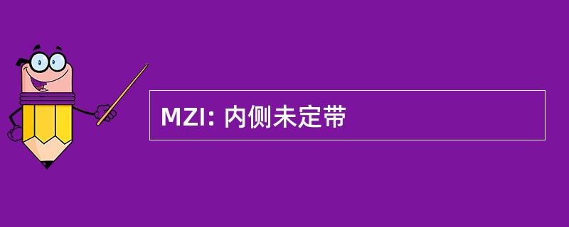 MZI: 内侧未定带