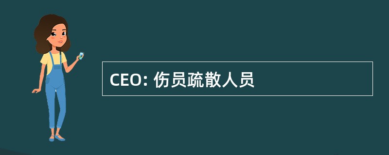 CEO: 伤员疏散人员