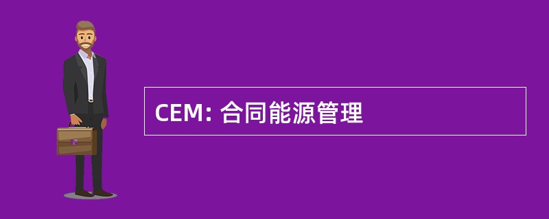 CEM: 合同能源管理