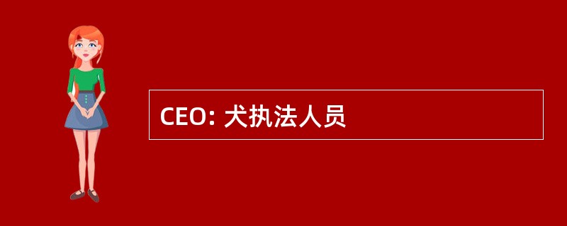 CEO: 犬执法人员