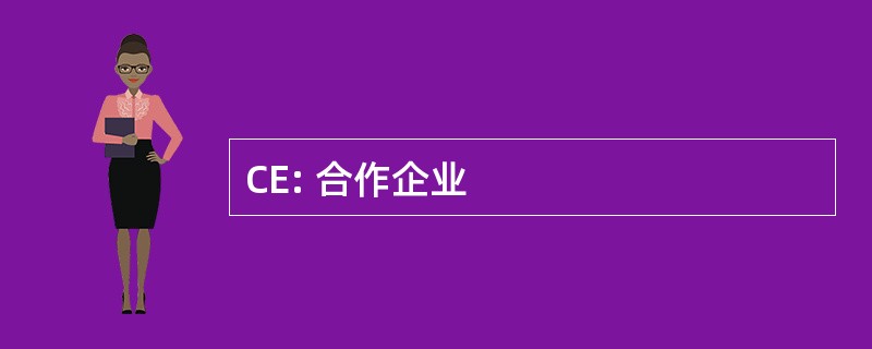 CE: 合作企业