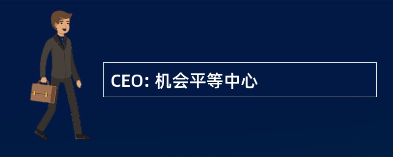 CEO: 机会平等中心