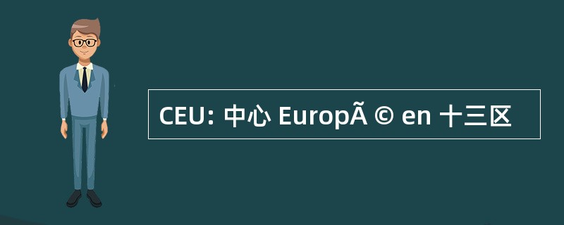 CEU: 中心 EuropÃ © en 十三区