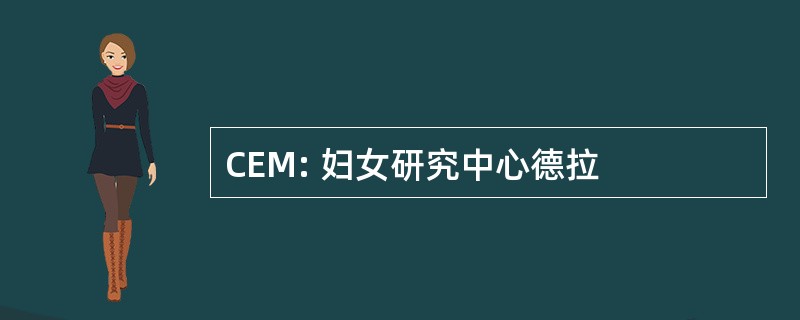 CEM: 妇女研究中心德拉