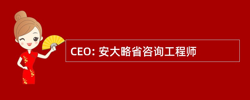 CEO: 安大略省咨询工程师