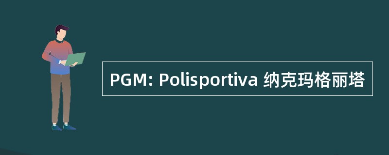 PGM: Polisportiva 纳克玛格丽塔