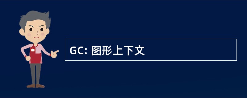 GC: 图形上下文