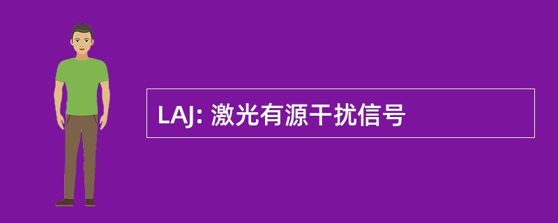 LAJ: 激光有源干扰信号