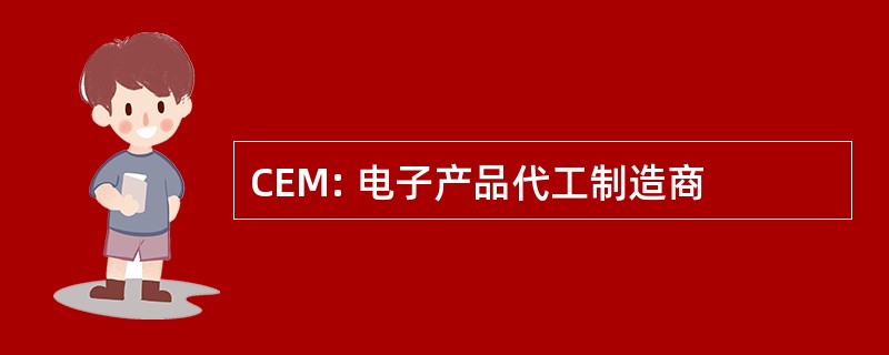 CEM: 电子产品代工制造商